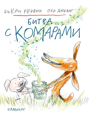 cover image of Битва с комарами